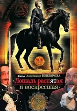 Анвар Либабов и фильм Лошадь распятая и воскресшая (2008)