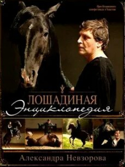 Андрей Кивинов и фильм Лошадиная энциклопедия (2005)
