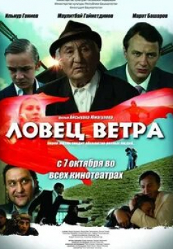 Марат Башаров и фильм Ловец ветра (2008)