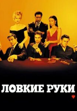 Мелани Гриффит и фильм Ловкие руки (2002)