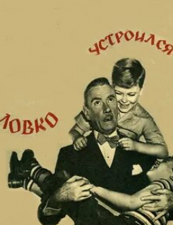 Роберт Янг и фильм Ловко устроился (1948)