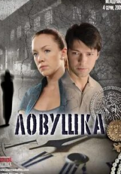 Людмила Чурсина и фильм Ловушка (2009)