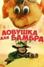 Наталия Дабижа и фильм Ловушка для Бамбра (1991)