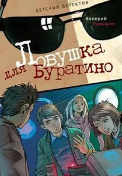 Лия Ахеджакова и фильм Ловушка для Буратино (2010)