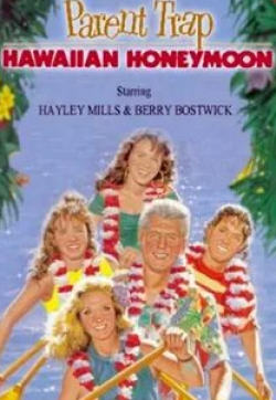 Джон М. Джексон и фильм Ловушка для родителей: Медовый месяц на Гавайях (1989)