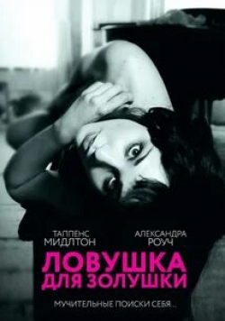 Анейрин Барнард и фильм Ловушка для Золушки (2011)