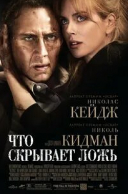 Алиа Шокат и фильм Ложь (2011)