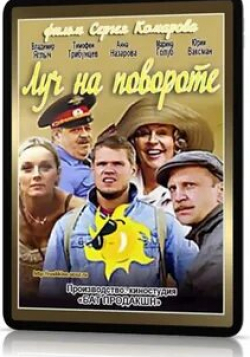 Владимир Яглыч и фильм Луч на повороте (2012)