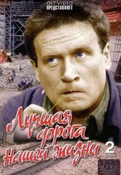Виктор Фокин и фильм Лучшая дорога нашей жизни (1984)
