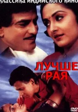 Кадер Кхан и фильм Лучше рая (1986)