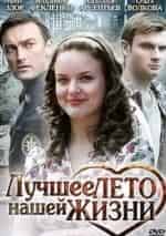 Сергей Фролов и фильм Лучшее лето нашей жизни (2011)