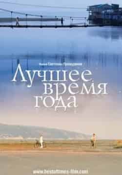Яна Есипович и фильм Лучшее время года (2007)