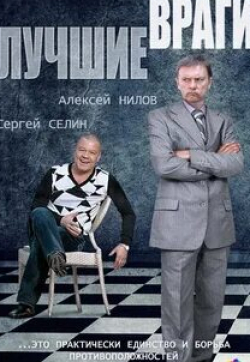 Сергей Апрельский и фильм Лучшие враги (2014)