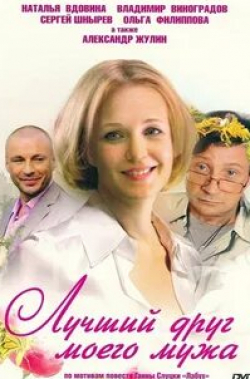 Ольга Филиппова и фильм Лучший друг моего мужа (2009)
