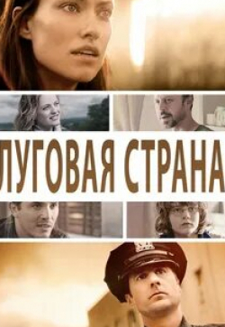 Оливия Уайлд и фильм Луговая страна (2015)