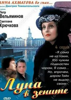 Юрий Цурило и фильм Луна в зените (2007)