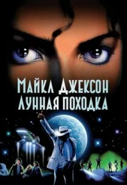 Майкл Джексон и фильм Лунная походка (1988)