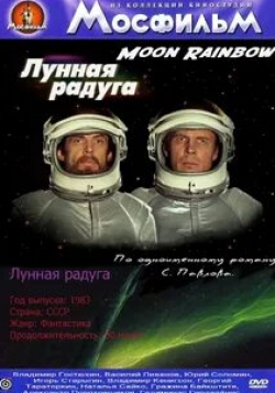 Василий Ливанов и фильм Лунная радуга (1983)
