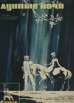 Татьяна Конюхова и фильм Лунные ночи (1965)