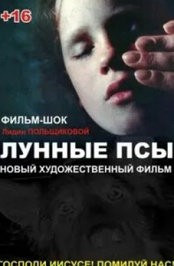 Рим Аюпов и фильм Лунные псы (1995)