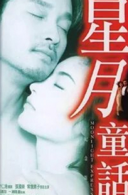 Лесли Чун и фильм Лунный экспресс (1999)