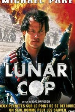 Майкл Паре и фильм Лунный полицейский (1995)