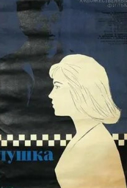 Вера Майорова и фильм Лушка (1964)