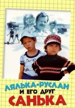 Михаил Пуговкин и фильм Лялька-Руслан и его друг Санька (1980)