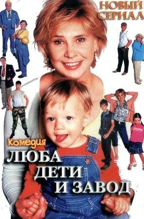 Нонна Гришаева и фильм Люба, дети и завод… (2005)