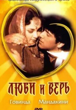 Ом Шивпури и фильм Люби и верь (1987)
