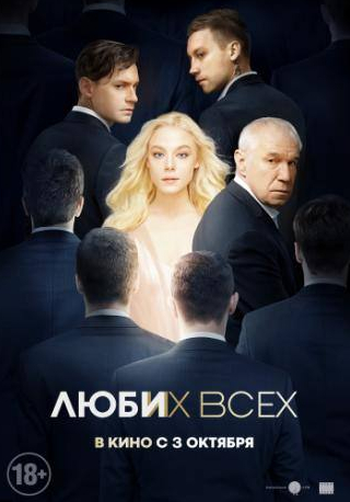 Сергей Гармаш и фильм Люби их всех (2018)