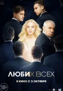 Кирилл Сафонов и фильм Люби их всех (2019)