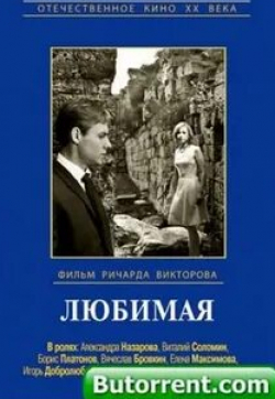 Александра Назарова и фильм Любимая (1965)