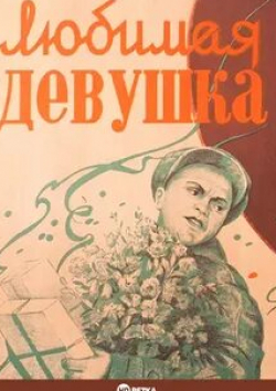 Всеволод Санаев и фильм Любимая девушка (1940)
