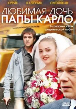 Татьяна Казючиц и фильм Любимая дочь папы Карло (2008)