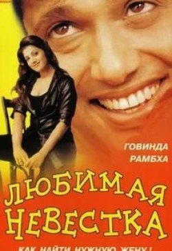 Аруна Ирани и фильм Любимая невестка (2000)