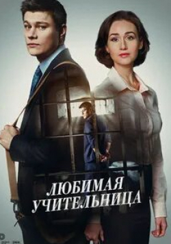 Анна Адамович и фильм Любимая учительница (2016)