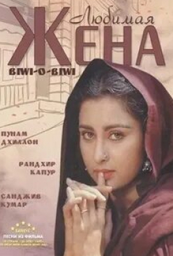 Санджив Кумар и фильм Любимая жена (1981)