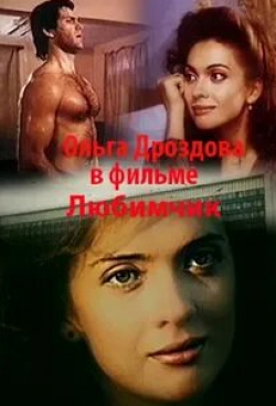 Борис Шевченко и фильм Любимчик (1991)