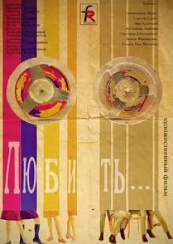 Антонина Лефтий и фильм Любить (1968)