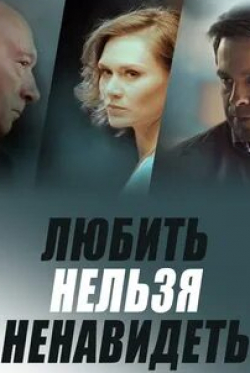 Евгения Дмитриева и фильм Любить нельзя ненавидеть (2013)
