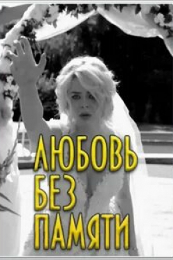 Алексей Смолка и фильм Любить нельзя забыть (2019)