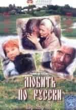 Ольга Егорова и фильм Любить по-русски-3 (1999)
