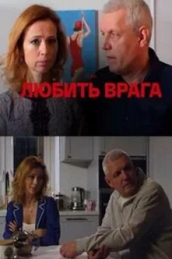 Марина Мезенцева и фильм Любить врага (2021)