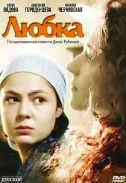 Анастасия Городенцева и фильм Любка (2009)