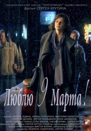 Марина Зудина и фильм Люблю 9 марта! (2010)