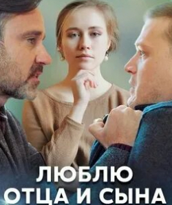 Артур Сопельник и фильм Люблю отца и сына (2020)