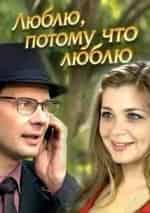 Даниил Спиваковский и фильм Люблю, потому что люблю (2012)