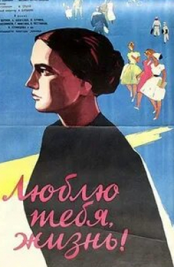 Ирина Бунина и фильм Люблю тебя, жизнь (1961)