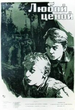Григорий Плужник и фильм Любой ценой (1959)